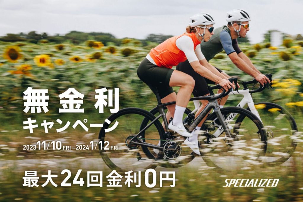 スペシャライズドがバイク及びホイールの無金利キャンペーンを開催