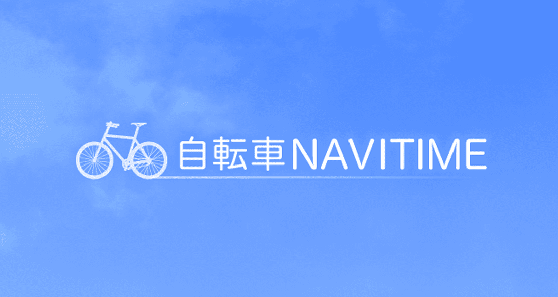 ナビゲーションアプリの決定版「NAVITIME」を徹底解説