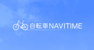 ナビゲーションアプリの決定版「NAVITIME」を徹底解説