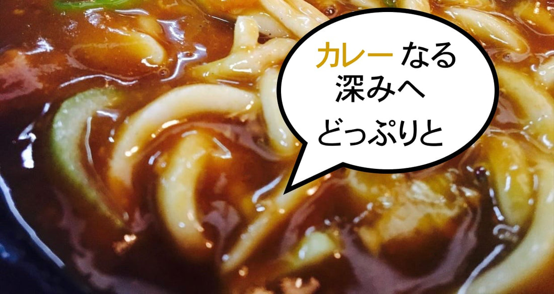 「Carry so bad-」カレー蕎麦ベスト3