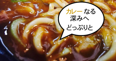 「Carry so bad-」カレー蕎麦ベスト3