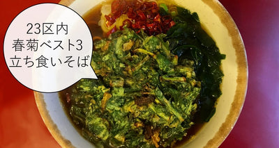 春菊三国志！立喰いそば 23区内 春菊ベスト3