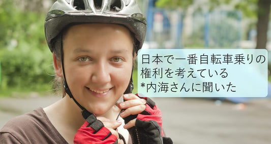 ヘルメット着用は義務化すべき？