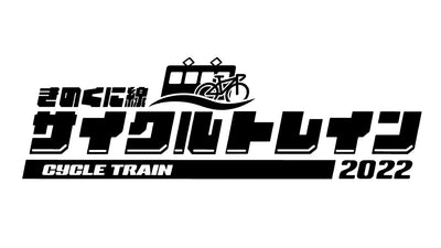【和歌山県】きのくに線「サイクルトレイン2022」を通年実施！！