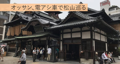松山・電動アシスト自転車の旅～三津浜港、坊ちゃん列車、道後温泉～