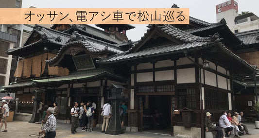 松山・電動アシスト自転車の旅～三津浜港、坊ちゃん列車、道後温泉～