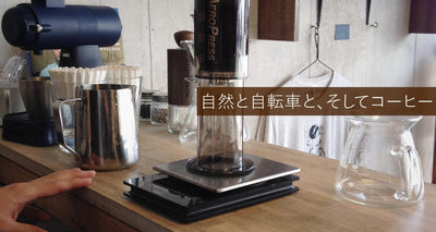 自然と自転車との関わり合い方、そしてコーヒー