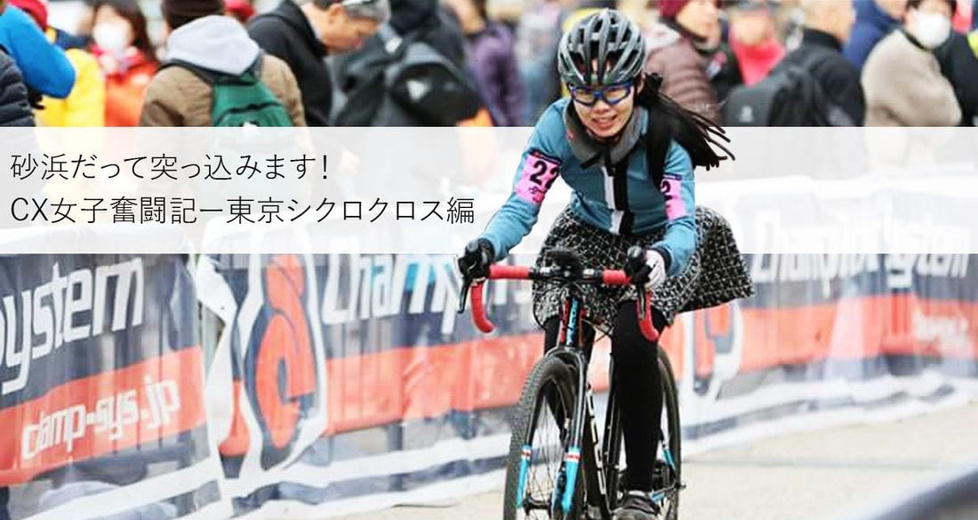 シクロクロス女子奮闘記～東京CX参戦編！～