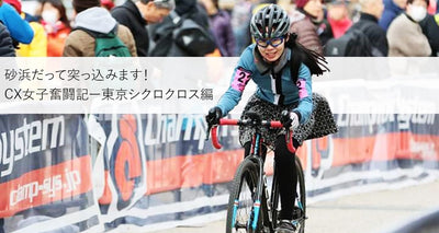 シクロクロス女子奮闘記～東京CX参戦編！～