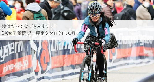 シクロクロス女子奮闘記～東京CX参戦編！～