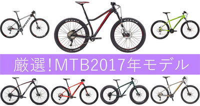 MTB（マウンテンバイク）2017年おすすめモデル教えます！