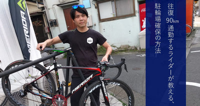 自転車通勤の決め手となる駐輪場、こうやって確保する