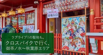 クロスバイクでウインドウショッピング　御茶ノ水～秋葉原編