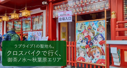 クロスバイクでウインドウショッピング　御茶ノ水～秋葉原編