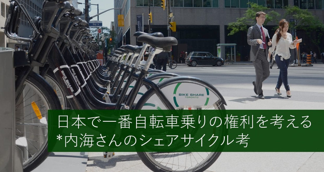 日本がシェアサイクル後進国なのはどうして？