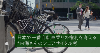 日本がシェアサイクル後進国なのはどうして？