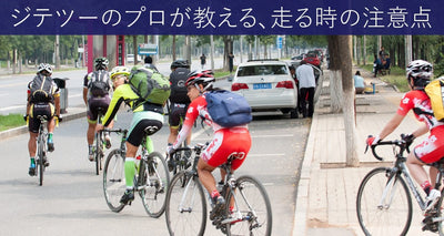 最終！往復90kmの自転車通勤で私が学んだ「通勤での走り方で気をつけるべきこと」５つ