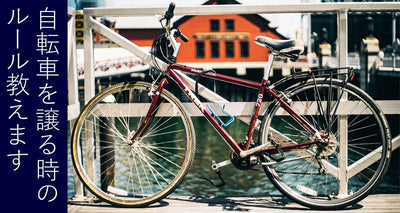 これだけ覚えればバッチリ！自転車の譲渡の方法