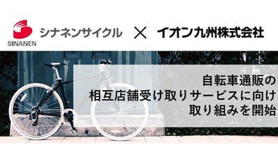シナネンサイクルとイオン九州が自転車通販の相互店舗受け取りサービスに向け取り組みを開始