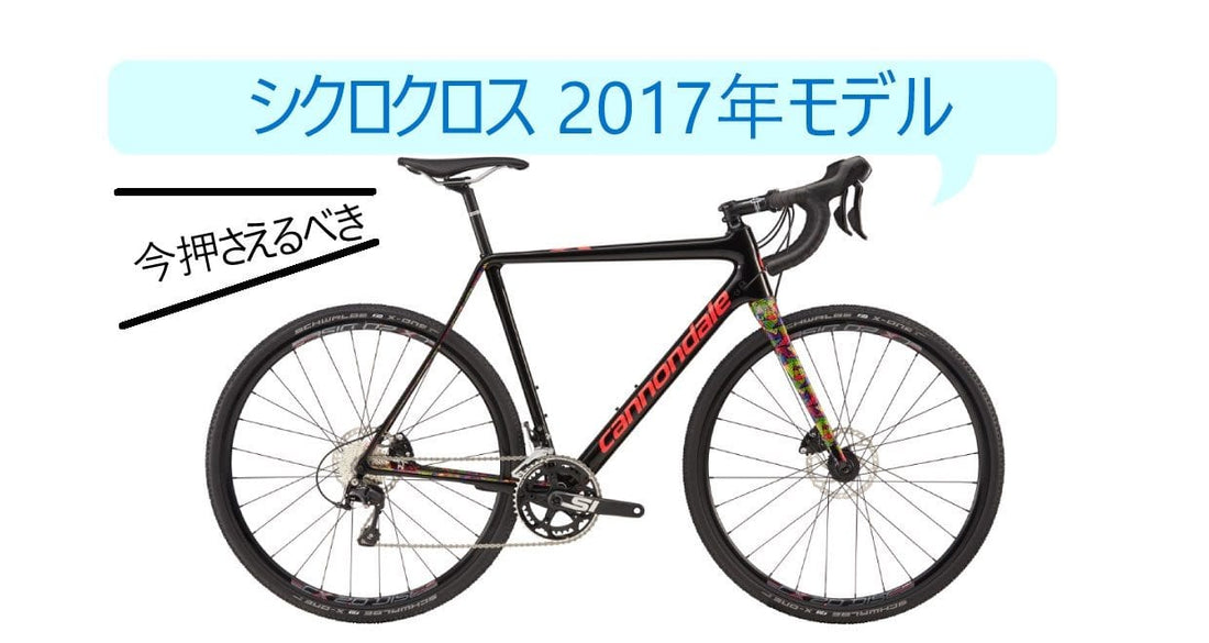 2017年モデルのおすすめシクロクロス11選