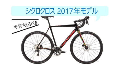 2017年モデルのおすすめシクロクロス11選