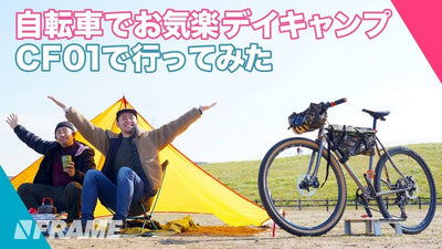 超キャンプ初心者と一緒にグラベルバイク「CF01」でデイキャンしてみた！
