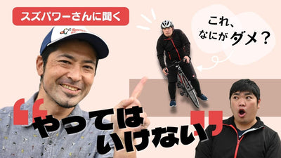 意外な落とし穴！ロードバイクで「やってはいけない」NG項目５つ