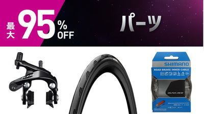 【あの定番タイヤもおトクに！】サイクリスト必見、ワイズロード決算SALEで買っておくべき商品