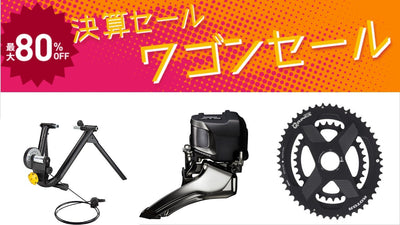 【ワイズロード】Di2が70%OFF！ワゴンセールでパーツを安く買えーる