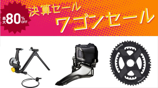 【ワイズロード】Di2が70%OFF！ワゴンセールでパーツを安く買えーる