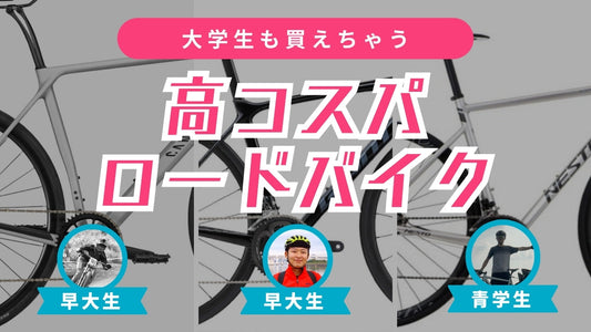 大学生サイクリストが選ぶ、僕らも買えちゃう高コスパなロードバイク9選