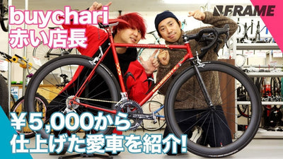 中古の5千円フレームでロードバイクを組んでみた！バイチャリ赤い店長の自転車紹介