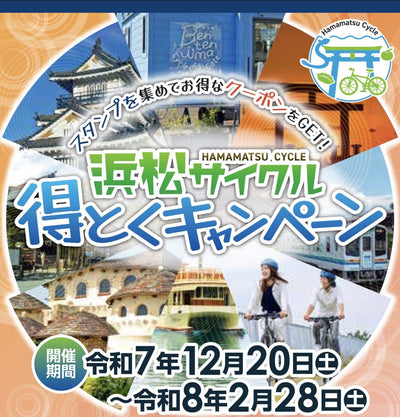 浜松サイクル得とくキャンペーンの開催！