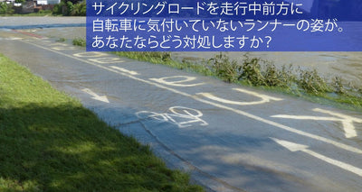サイクリングロードを自転車で走行中、ランナーを追い越す時どうする？