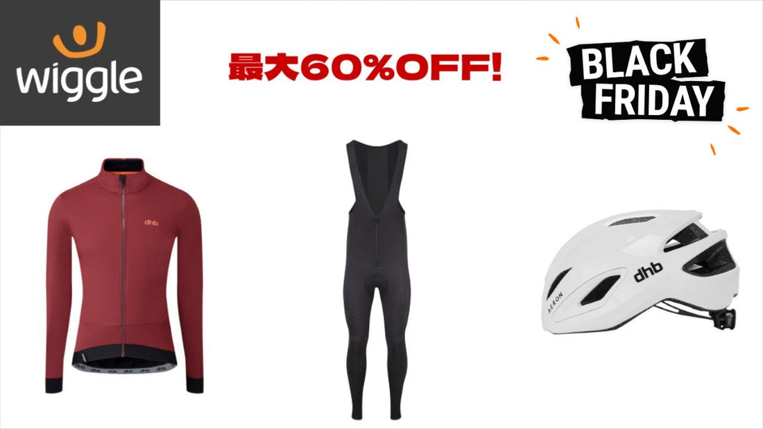 【dhbがお得！】Wiggleにて、一足早い「ブラックフライデーセール」が開催中！