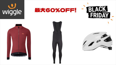 【dhbがお得！】Wiggleにて、一足早い「ブラックフライデーセール」が開催中！