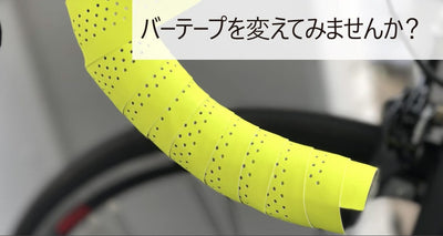 ハンドルをアップグレード！おすすめバーテープ10つ