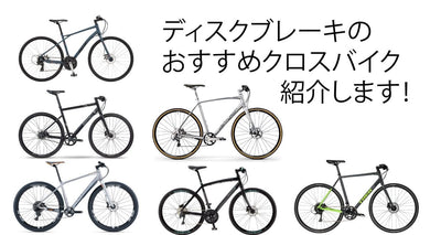 ディスクブレーキのクロスバイクまとめて紹介