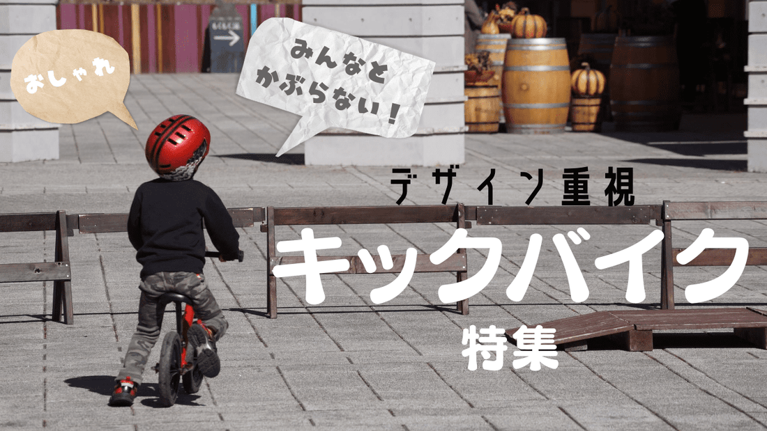 デザイン抜群キックバイク特集！子供に乗ってほしい個性派18選