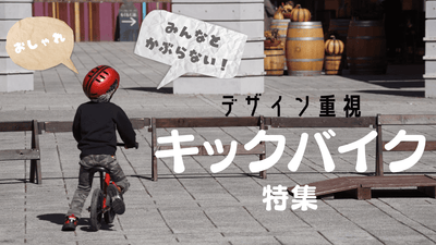 デザイン抜群キックバイク特集！子供に乗ってほしい個性派18選