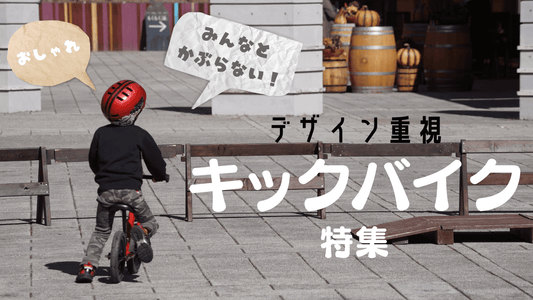 デザイン抜群キックバイク特集！子供に乗ってほしい個性派18選