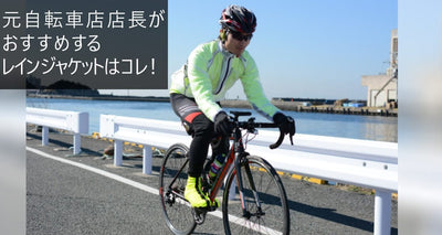 元自転車店店長が教える【自転車向けレインジャケット】メンテナンス方法＆おすすめ5選