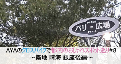 【築地・晴海・銀座】おハイソな駐輪場から老舗のあんみつまで、クロスバイクでのんびりポタ