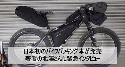 世界中で大流行と噂の「バイクパッキング」ってなんですか？