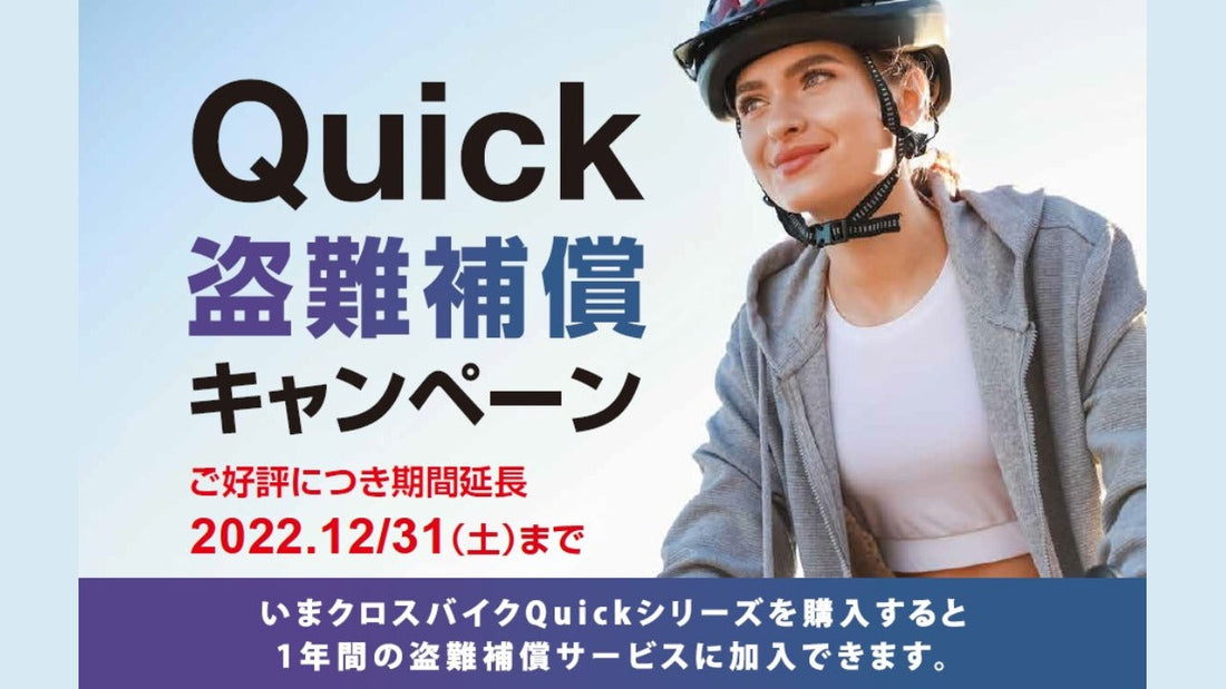 キャノンデールがQuick（クイック）盗難補償キャンペーン期間を延長