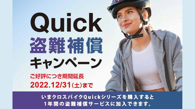 キャノンデールがQuick（クイック）盗難補償キャンペーン期間を延長