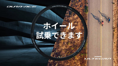 【ヒルクライマー集合】シマノの軽量ホイールをじっくり試すチャンス！6月24日＠ よみうりランドV坂【完全予約制】
