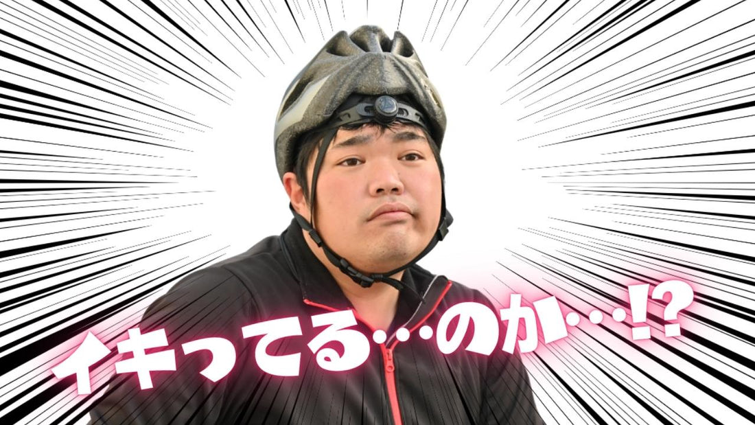 イキりサイクリスト認定されないための４か条