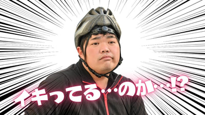 イキりサイクリスト認定されないための４か条
