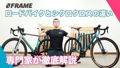 スペシャリストに聞く、シクロクロスバイクとロードバイクってどう違うの？
